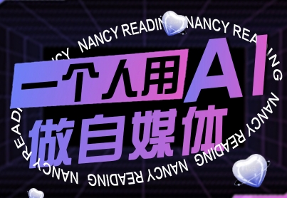 一個人用AI做自媒體，助力零基礎者快速掌握自媒體技能，實現從起號到變現的突破（更新9月）