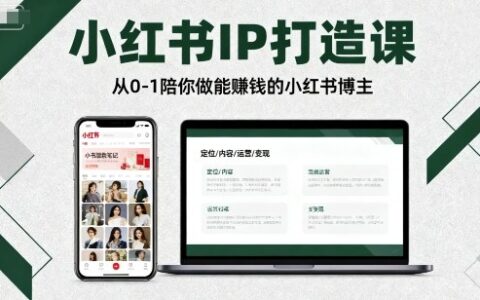 小紅書IP打造課，從0-1陪你做能賺錢小紅書博主