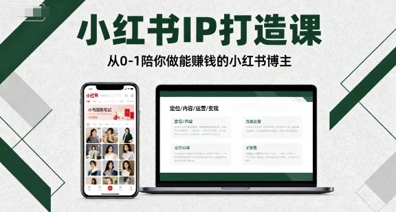 小紅書IP打造課,從0-1陪你做能賺錢小紅書博主