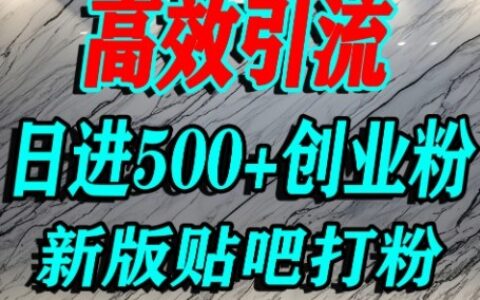 怎么打創業粉？百度貼吧純搬運引流精準創業粉，單人日引500+精準流量