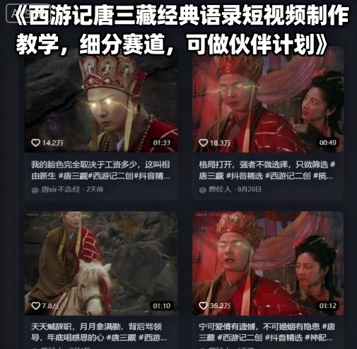 西游記唐三藏經(jīng)典語錄短視頻制作教學(xué),細分賽道,可做伙伴計劃