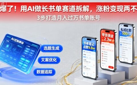 又爆了！用AI做長書單賽道拆解，漲粉變現兩不誤