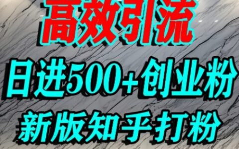 怎么打創業粉，知乎超高權重流量平臺，打粉引流，日進500+精準創業粉不是問題