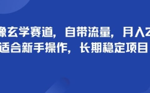頭像玄學(xué)賽道，自帶流量，月入2W，適合新手操作，長(zhǎng)期穩(wěn)定項(xiàng)目