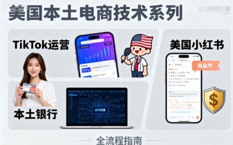 美國本土電商技術，Tiktok 運營篇+美國小紅書篇+本土銀行篇