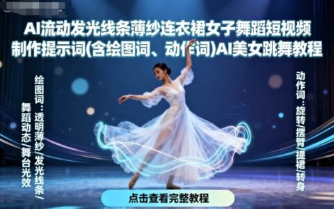 AI流動發(fā)光線條薄紗連衣裙女子舞蹈短視頻制作提示詞(含繪圖詞、動作詞)AI美女跳舞教程