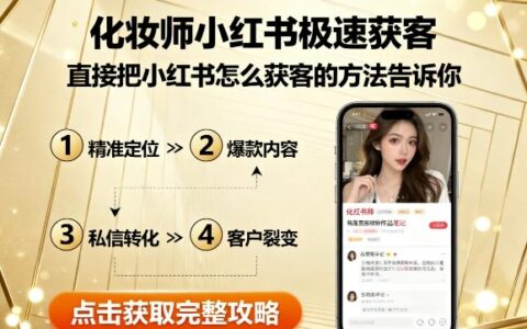 化妝師小紅書極速獲客，直接把小紅書怎么獲客的方法告訴你