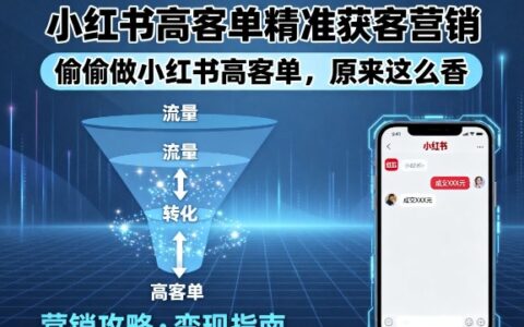 小紅書高客單精準(zhǔn)獲客營銷，偷偷做小紅書高客單，原來這么香