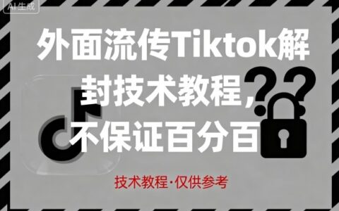 外面流傳Tiktok解封技術(shù)教程，不保證百分百，具體自測(cè)