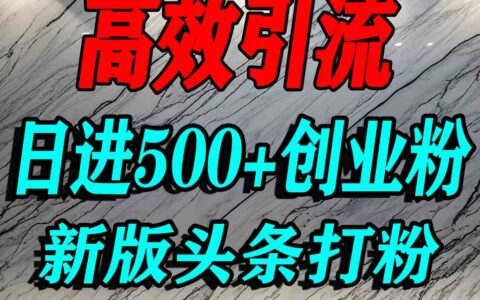今日頭條打創(chuàng)業(yè)粉，一篇文章就能引流幾百個精準創(chuàng)業(yè)粉，日進500+精準流量