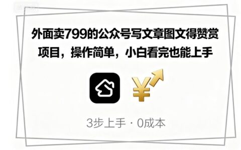 外面賣799的公眾號寫文章圖文得贊賞項目，操作簡單，小白看完也能上手