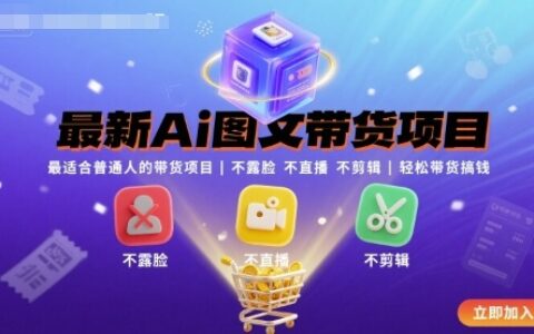 最新Ai圖文帶貨項目，最適合普通人的帶貨項目，不露臉 不直播 不剪輯就可以輕松帶貨搞錢（完結）