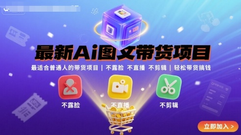 最新Ai圖文帶貨項目,最適合普通人的帶貨項目,不露臉 不直播 不剪輯就可以輕松帶貨搞錢(完結)