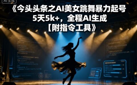 今日頭條之AI美女跳舞暴力起號(hào)，5天1k+，全程AI生成【附指令工具】