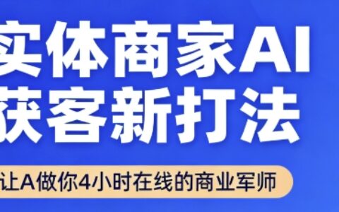 實體商家AI獲客新打法【2025年9月】?讓AI做你24小時在線的商業軍師，效率開掛，甩開盲目摸索