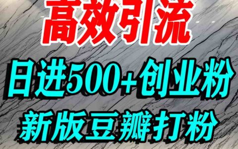 豆瓣打精準(zhǔn)創(chuàng)業(yè)粉，老平臺有老平臺優(yōu)勢，努力做日進(jìn)500+流量不是問題