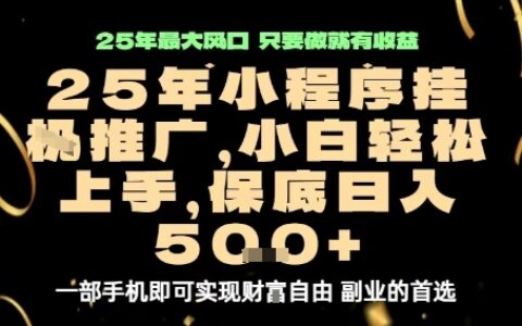 微信小程序掛G推廣，解放雙手，保底日入5張【揭秘】