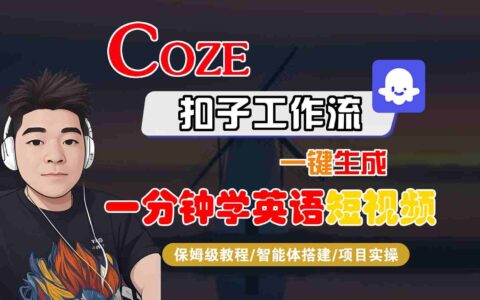 COZE扣子工作流一鍵生成一分鐘學英語短視頻，保姆級教程-智能體搭建-項目實操