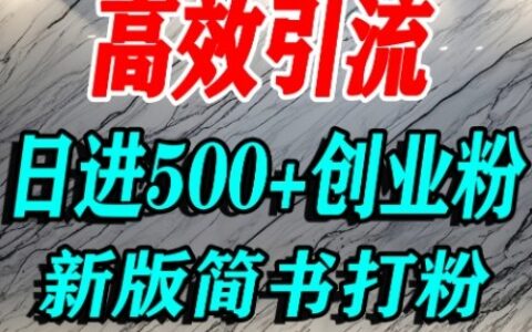 怎么打創業粉，超高權重平臺引流，簡書AI搬運引流精準創業粉，單人日引500+精準流量