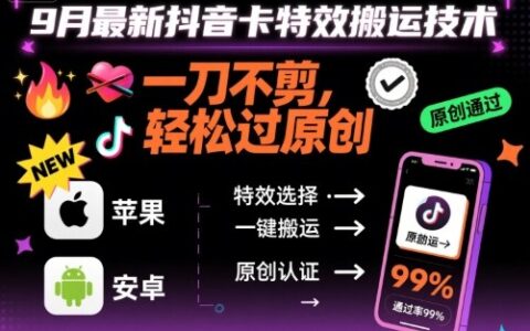 9月最新抖音卡特效搬運技術，一刀不剪，輕松過原創，蘋果安卓可以