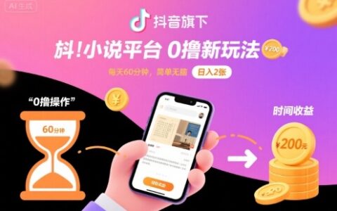 抖音旗下小說平臺0擼新玩法，每天掛G60分鐘，簡單無腦，日入2張【揭秘】