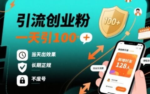 引流創(chuàng)業(yè)粉，一天引100+，當(dāng)天出效果，長(zhǎng)期正規(guī)，不廢號(hào)