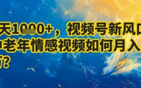 7天收益1k+，視頻號(hào)新風(fēng)口：中老年情感視頻如何月入過(guò)W?
