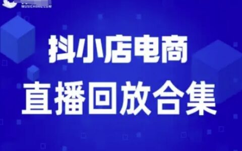 短視頻電商：抖小店變現從0到盈利過直播回放