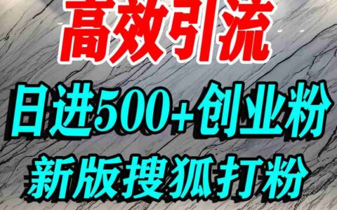 怎么打創業粉？搜狐網打精準創業粉，打粉引流教程，單人日引500+精準創業粉