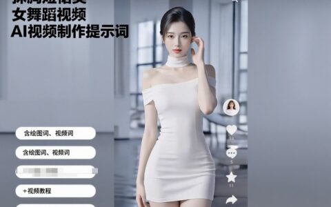 抹胸短裙美女舞蹈視頻AI視頻制作提示詞（含繪圖詞、視頻詞）+視頻教程