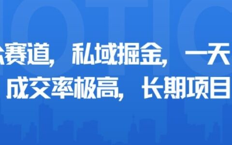 小眾賽道，私域掘金，一天多張，成交率極高，長期項(xiàng)目