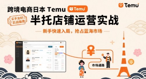 跨境電商日本Temu半托管店鋪運(yùn)營實(shí)戰(zhàn),新手快速入局,搶占藍(lán)海市場