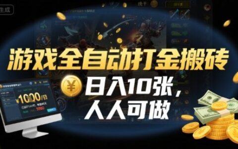 游戲全自動打金搬磚，日入10張，人人可做，純干貨，長期穩定收益項目【揭秘】