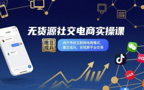 無貨源社交電商實操課，繞開傳統互聯網電商模式，撒豆成兵，實現跨平臺交易