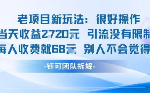 老項目新玩法當天收益1k+每個人收費68米?不違規不封號