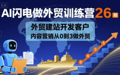 AI閃電做外貿訓練營26期，外貿建站開發客戶內容營銷從0到3做外貿