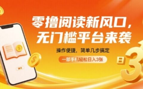 零擼閱讀新風口，無門檻平臺來襲，操作便捷，簡單幾步搞定，一部手機輕松日入3張【揭秘】