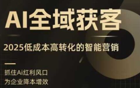 AI全域獲客實訓(xùn)營，2025低成本高轉(zhuǎn)化的智能營銷，精準找客，高效營銷