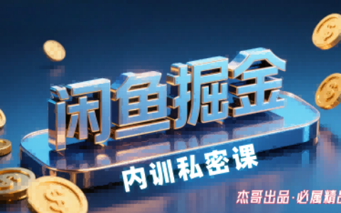 閑魚掘金訓練營，小白輕松上手，日入2張