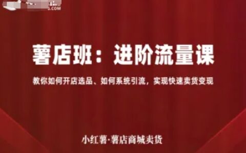 小紅薯薯店商城賣貨，進階流量課，教你如何開店選品、如何系統引流，實現快速賣貨變現