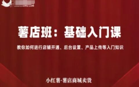 小紅薯薯店商城賣貨，基礎入門課，教你如何進行店鋪開通、后臺設置、產品上傳等入門知識
