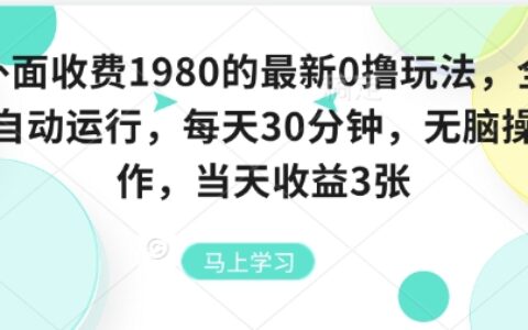 外面收費1980的最新0擼玩法，全自動掛G，每天30分鐘，無腦操作，當天收益3張【揭秘】