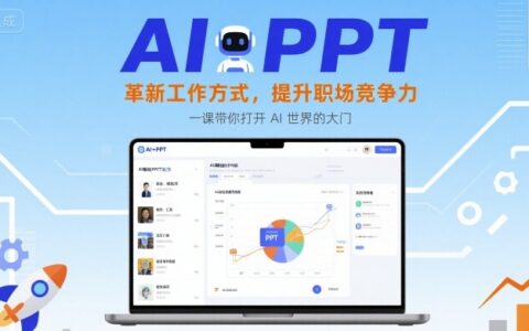 AI+PPT：革新工作方式，提升職場競爭力，一課帶你打開 AI 世界的大門