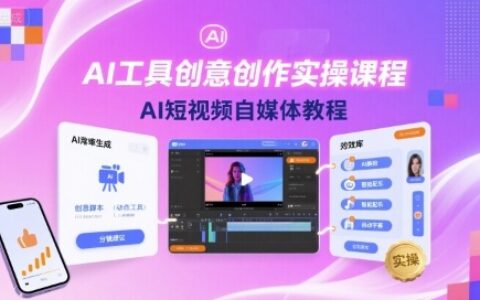 AI工具創意創作實操課程，AI短視頻自媒體教程