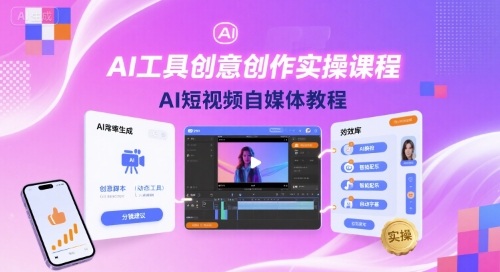 AI工具創(chuàng)意創(chuàng)作實操課程，AI短視頻自媒體教程