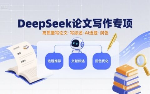 DeepSeek論文寫作專項，高質量寫論文寫綜述AI選題潤色