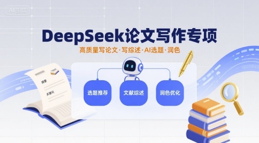 DeepSeek論文寫作專項,高質量寫論文寫綜述AI選題潤色