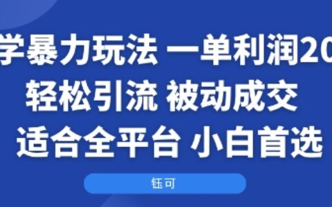 國學暴力玩法：一單利潤2張+輕松引流 被動成交 ?適合全平臺 ? 小白首選