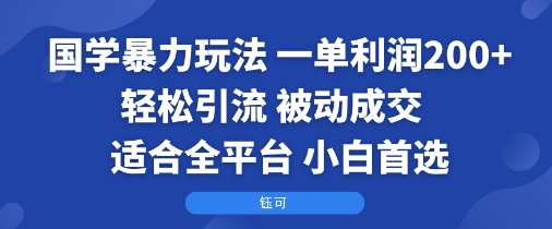 國學(xué)暴力玩法:一單利潤2張+輕松引流 被動(dòng)成交 ?適合全平臺 ? 小白首選