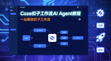 Coze扣子工作流Ai Agent教程，一站解鎖扣子工作流